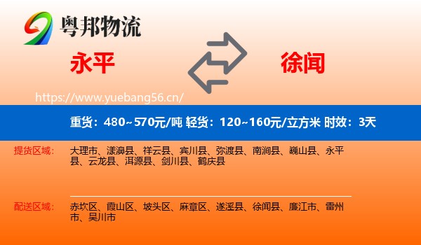 永平到徐闻县物流专线名片