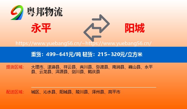 永平县到阳城县物流专线