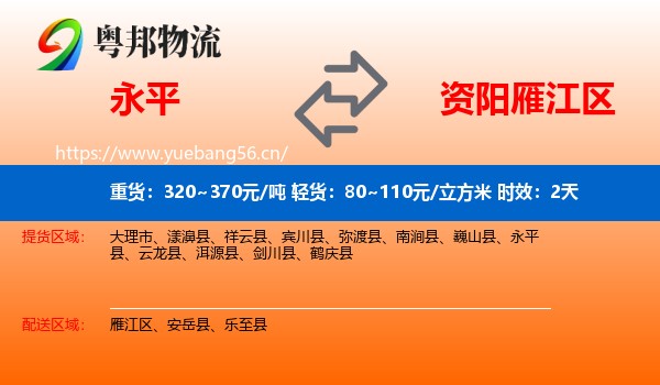 永平到雁江区物流专线名片