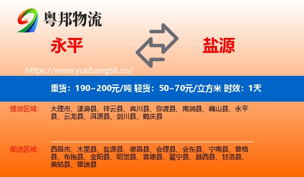 永平到盐源县物流专线名片