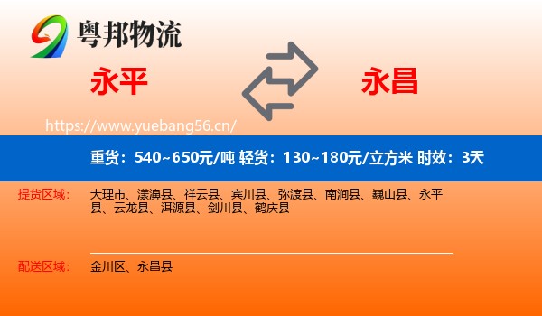 永平到永昌县物流专线名片