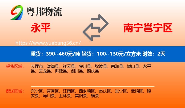 永平到邕宁区物流专线名片