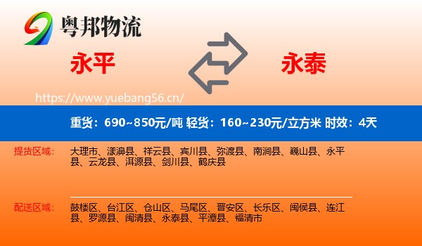 永平到永泰县物流专线名片