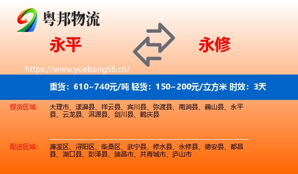 永平到永修县物流专线名片
