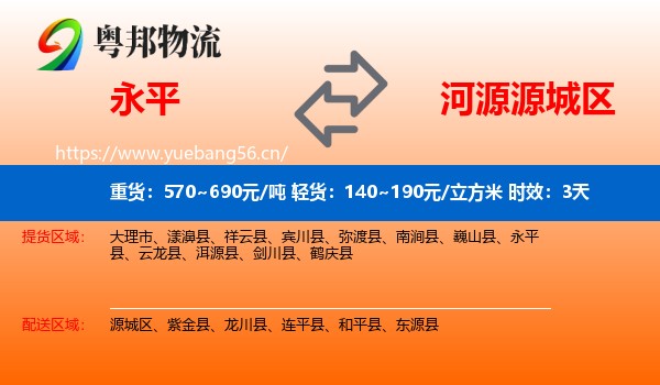 永平到源城区物流专线名片