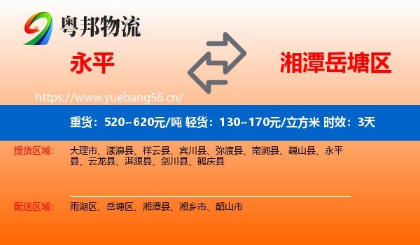 永平到岳塘区物流专线名片