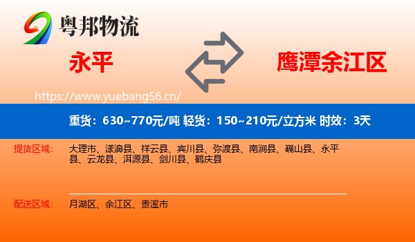 永平到余江区物流专线名片