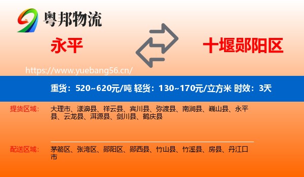 永平到郧阳区物流专线名片