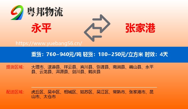 永平到张家港市物流专线名片