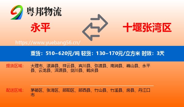 永平到张湾区物流专线名片