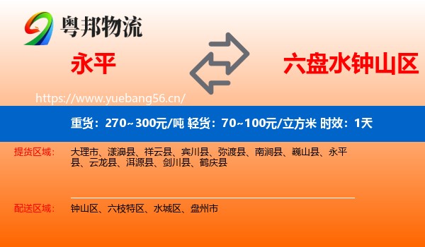 永平到钟山区物流专线名片