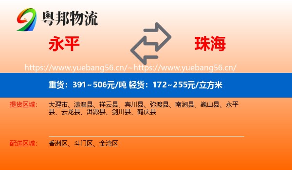 永平县到珠海物流专线
