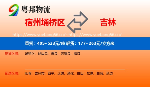 埇桥区到吉林物流专线