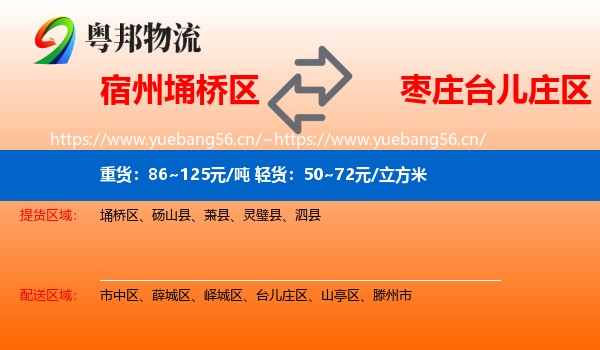 宿州埇桥区到台儿庄区物流