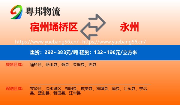 埇桥区到永州物流专线