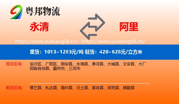 永清县到阿里物流专线