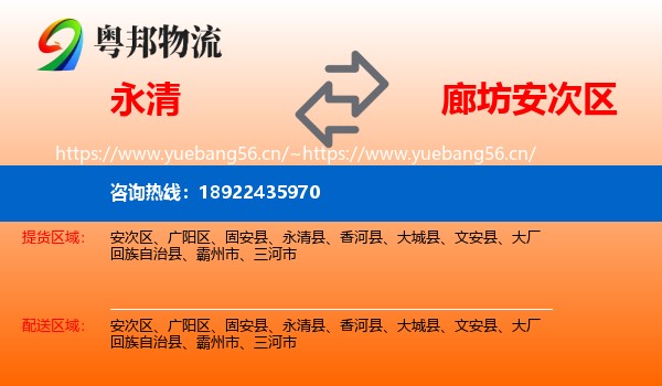 永清县到安次区物流专线