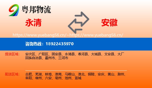 永清县到安徽物流专线