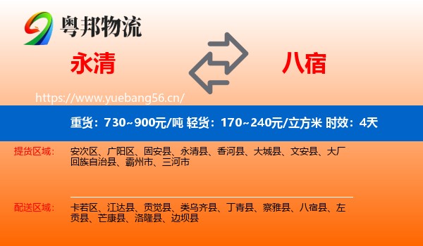永清到八宿县物流专线名片