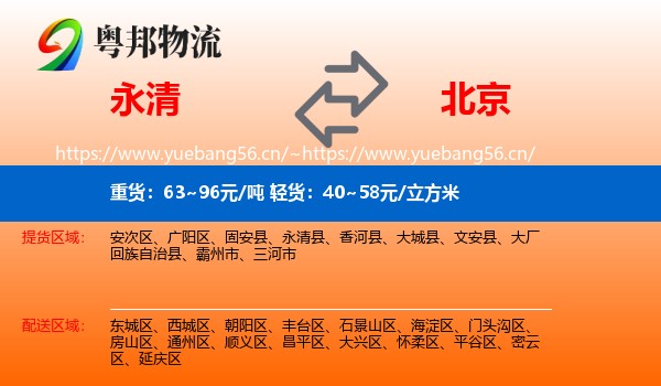 永清县到北京物流专线