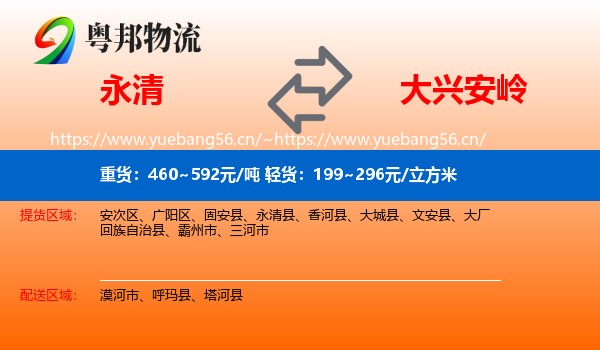 永清县到大兴安岭物流专线