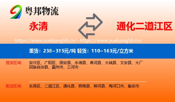 永清县到二道江区物流专线
