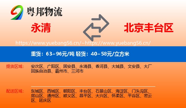 永清县到丰台区物流专线