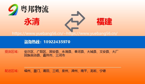 永清县到福建物流专线