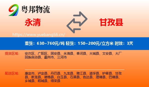 永清到甘孜县物流专线名片