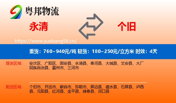 永清到个旧市物流专线名片
