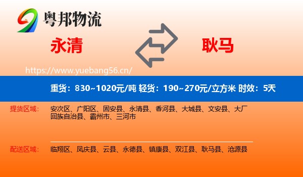 永清到耿马县物流专线名片