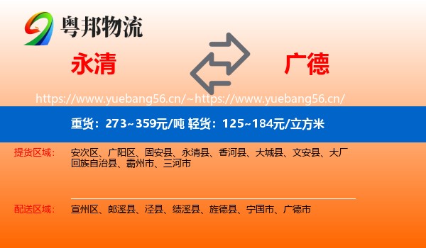 永清到广德市物流