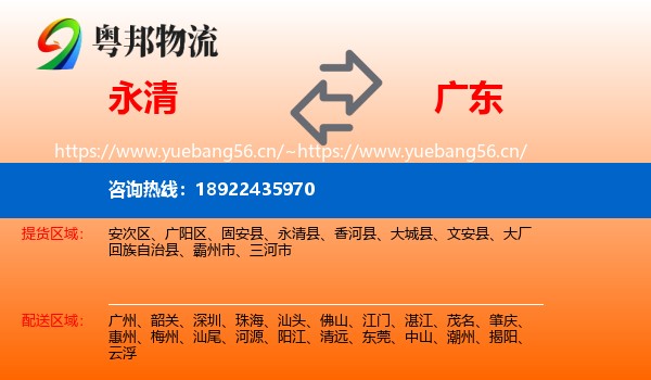 永清县到广东物流专线