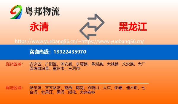 永清县到黑龙江物流专线