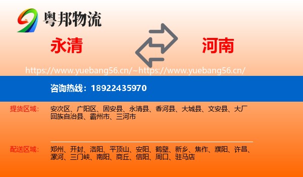 永清县到河南物流专线