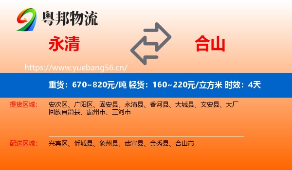 永清到合山市物流专线名片