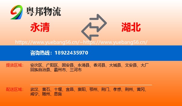 永清县到湖北物流专线