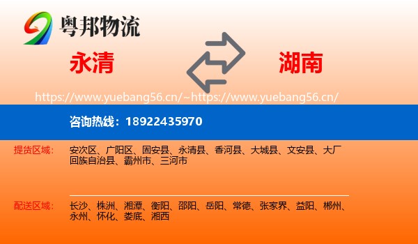 永清县到湖南物流专线