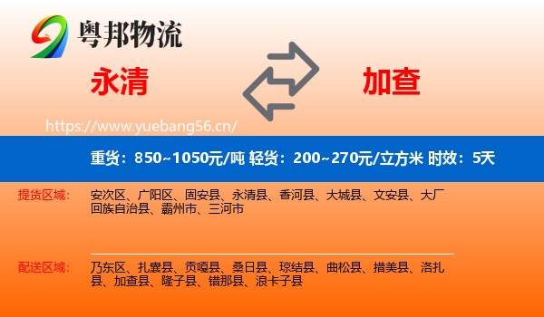 永清到加查县物流专线名片