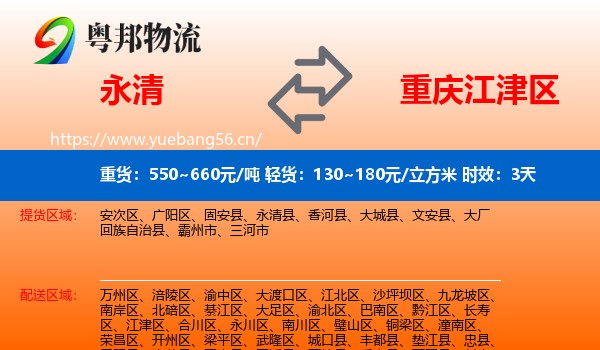 永清到江津区物流专线名片