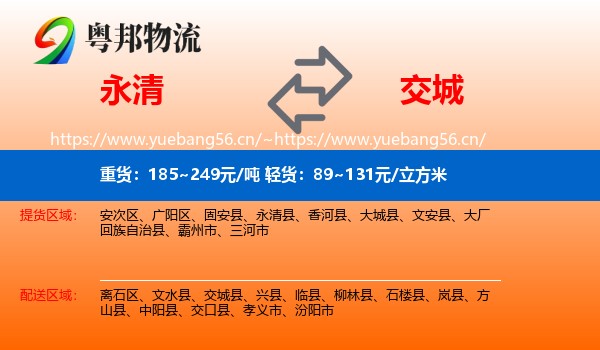 永清县到交城县物流专线