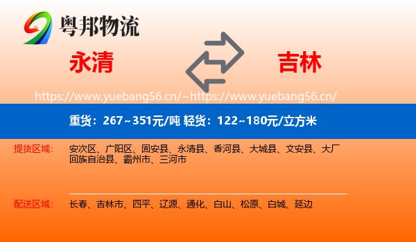 永清县到吉林物流专线