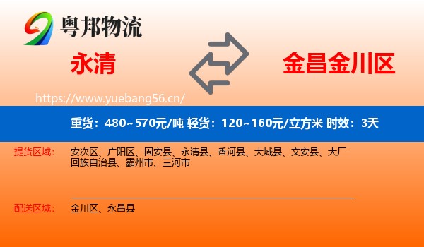 永清到金川区物流专线名片