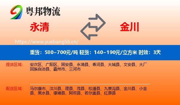 永清到金川县物流专线名片