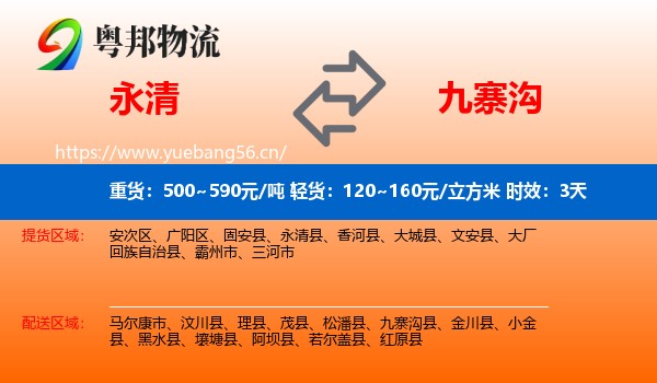 永清到九寨沟县物流专线名片