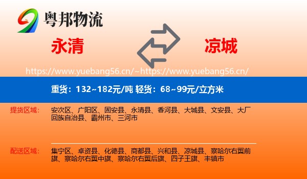永清县到凉城县物流专线