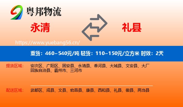 永清到礼县物流专线名片
