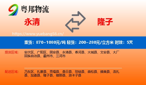 永清到隆子县物流专线名片