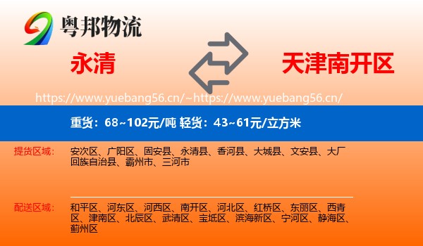 永清县到南开区物流专线