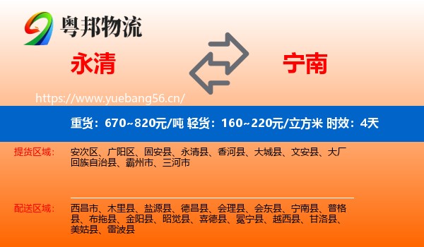 永清到宁南县物流专线名片